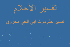 تفسير موت ابي الحي محروق في المنام