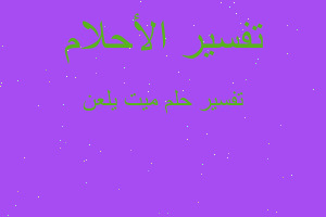 تفسير ميت يلعن في المنام تفسير ميت يلعن في المنام