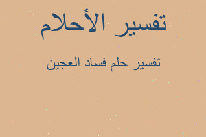 تفسير فساد العجين في المنام