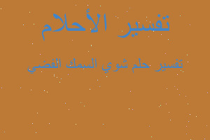 تفسير شوي السمك الفضي في المنام