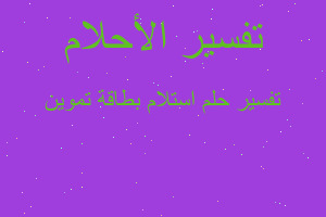 تفسير استلام بطاقة تموين في المنام