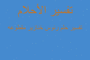 تفسير رئوس خنازير مقطوعه في المنام تفسير رئوس خنازير مقطوعه في المنام