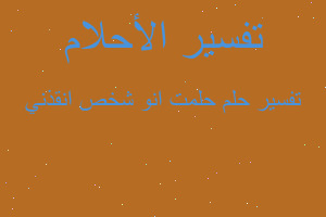 تفسير حلمت انو شخص انقذني في المنام