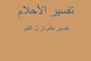 تفسير نز ل القبر في المنام