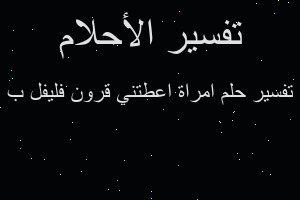 تفسير امراة اعطتني قرون فليفل ب في المنام تفسير امراة اعطتني قرون فليفل ب في المنام
