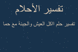 تفسير ااكل العيش والجبنة مع حما في المنام