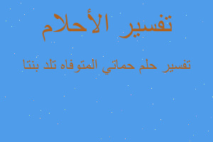 تفسير حماتي المتوفاه تلد بنتا في المنام