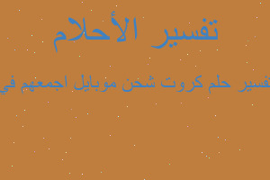 تفسير كروت شحن موبايل اجمعهم في في المنام