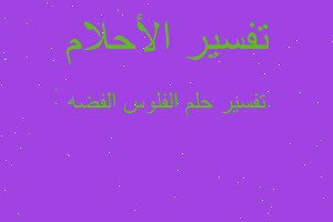 تفسير الفلوس الفضه في المنام