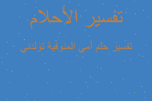 تفسير أمي المنوفية تولدني في المنام