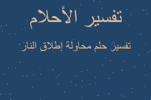 تفسير محاولة إطلاق النار في المنام