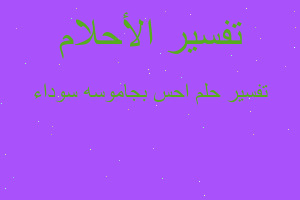 تفسير احس بجاموسه سوداء في المنام