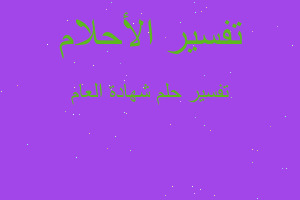 تفسير شهادة العام في المنام