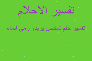 تفسير شخص يريدو رمي الماء في المنام