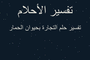 تفسير التجارة بحيوان الحمار في المنام