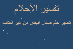 تفسير فستان ابيض من غير اكتاف في المنام تفسير فستان ابيض من غير اكتاف في المنام