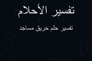 تفسير حريق مساجد في المنام