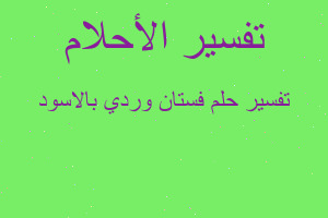 تفسير فستان وردي بالاسود في المنام