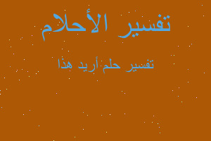 تفسير أريد هذا في المنام