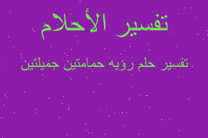 تفسير رؤيه حمامتين جميلتين في المنام