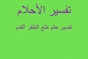 تفسير خلع الظفر القدم في المنام تفسير خلع الظفر القدم في المنام