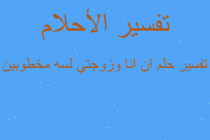 تفسير ان انا وزوجتي لسه مخطوبين في المنام تفسير ان انا وزوجتي لسه مخطوبين في المنام
