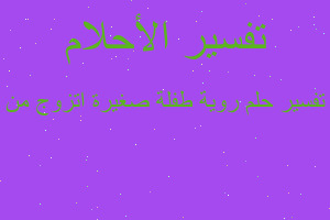 تفسير روية طفلة صغيرة اتزوج من في المنام