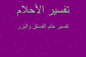 تفسير الفستق والبزر في المنام