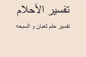 تفسير ثعبان و السبحه في المنام
