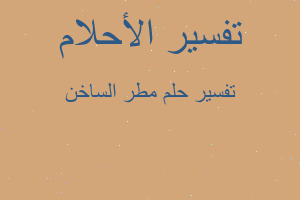 تفسير مطر الساخن في المنام