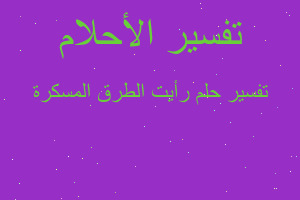 تفسير رأيت الطرق المسكرة في المنام تفسير رأيت الطرق المسكرة في المنام