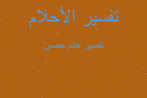 تفسير حصن في المنام