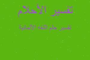 تفسير اللغه الألمانية في المنام تفسير اللغه الألمانية في المنام