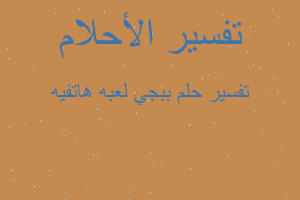 تفسير ببجي لعبه هاتفيه في المنام تفسير ببجي لعبه هاتفيه في المنام