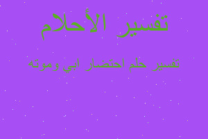 تفسير احتضار ابي وموته في المنام