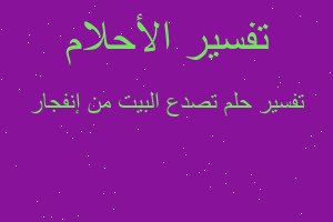 تفسير تصدع البيت من إنفجار في المنام