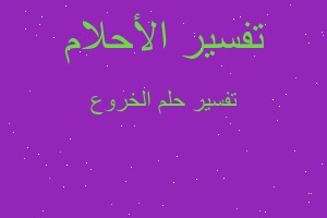 تفسير الخروع في المنام