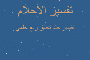 تفسير تحقق ربع حلمي في المنام