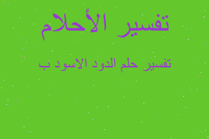 تفسير الدود الاسود ب في المنام