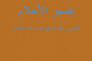 تفسير الذي احبة ف اامنام في المنام