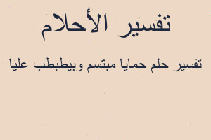 تفسير حمايا مبتسم وبيطبطب عليا في المنام تفسير حمايا مبتسم وبيطبطب عليا في المنام