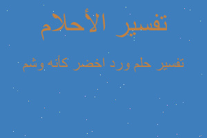 تفسير ورد اخضر كأنه وشم في المنام تفسير ورد اخضر كأنه وشم في المنام