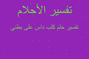 تفسير كلب داس على بطني في المنام تفسير كلب داس على بطني في المنام