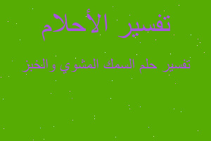 تفسير السمك المشوي والخبز في المنام تفسير السمك المشوي والخبز في المنام