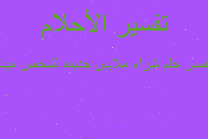 تفسير شراء ملابس جديده لشخص ميت في المنام