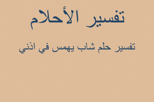 تفسير شاب يهمس في اذني في المنام