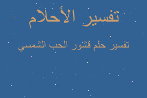 تفسير قشور الحب الشمسي في المنام