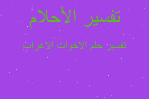 تفسير الاخوات الاغراب في المنام