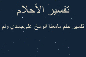 تفسير مامعنا الوسخ علىجسدي ولم في المنام