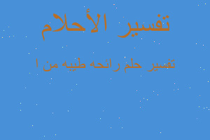 تفسير رائحه طيبه من ا في المنام تفسير رائحه طيبه من ا في المنام